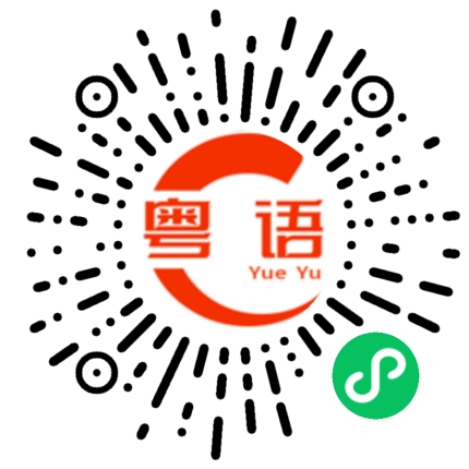 扫一扫听（事情）做不完的粤语发音