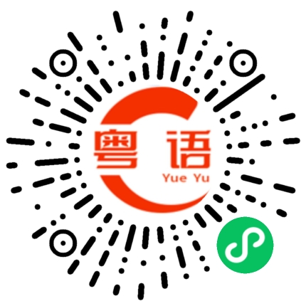 扫一扫听为什么突然说粗口的粤语发音