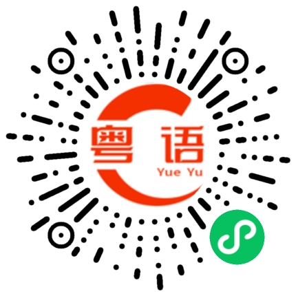 扫一扫听我保证不打死你的粤语发音