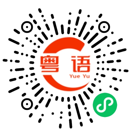 扫一扫听我不喜欢你别来烦我的粤语发音