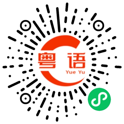 扫一扫听奢的粤语发音