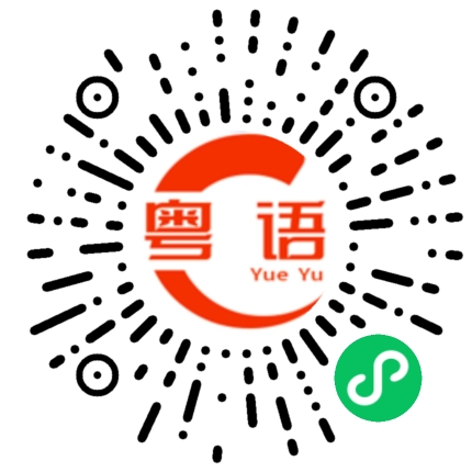 扫一扫听我会一直爱你，我保证的粤语发音