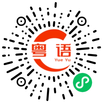 扫一扫听对不起我保证下次不骂你了的粤语发音