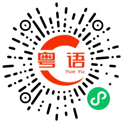 扫一扫听我们今晚去哪里吃饭的粤语发音