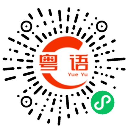 扫一扫听我好想吃大餐的粤语发音