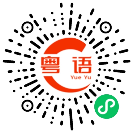 扫一扫听去哪里的粤语发音