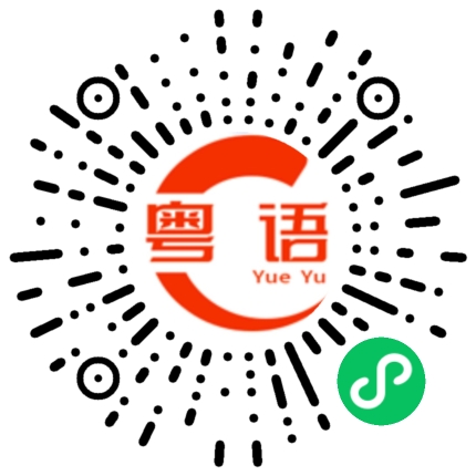 扫一扫听最近亏了不少钱的粤语发音