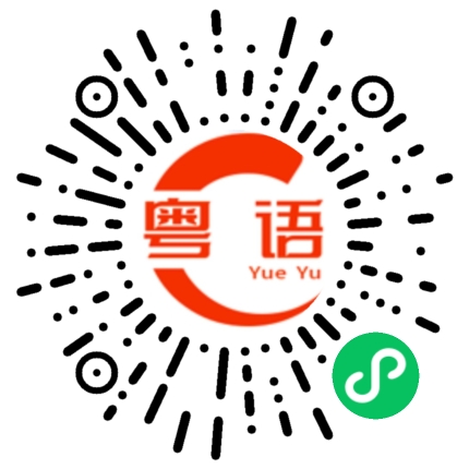 扫一扫听白撞的粤语发音