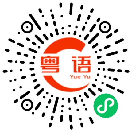 扫一扫听我去找他，恰巧他出去了。的粤语发音