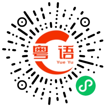 扫一扫听拍下来的粤语发音