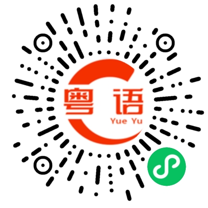 扫一扫听柔软的粤语发音