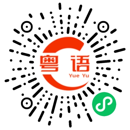 扫一扫听一点的粤语发音