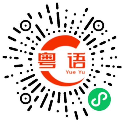 扫一扫听拉着手的粤语发音