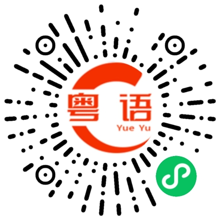 扫一扫听骗人的粤语发音