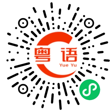 扫一扫听凯的粤语发音