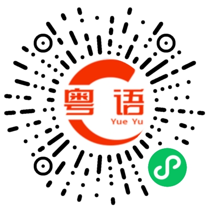 扫一扫听胆子大的粤语发音