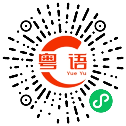 扫一扫听吃了饭休息一下的粤语发音