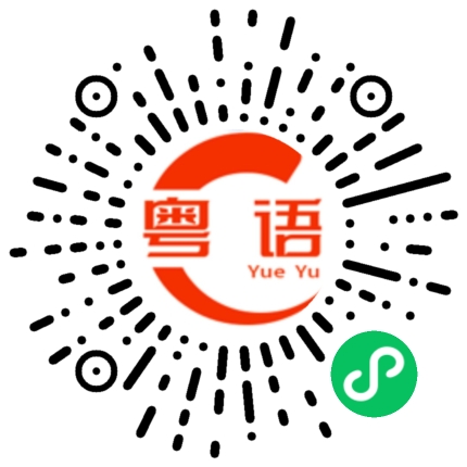 扫一扫听那就祝我们都能跟真诚的人硬碰硬,在这个欺骗,玩弄,背叛,成为当代丰潮的时代,希望有人带着真诚来爱你的粤语发音