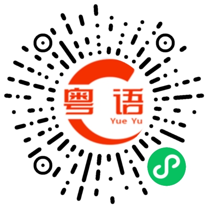 扫一扫听改天去吃的粤语发音