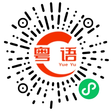 扫一扫听谦的粤语发音