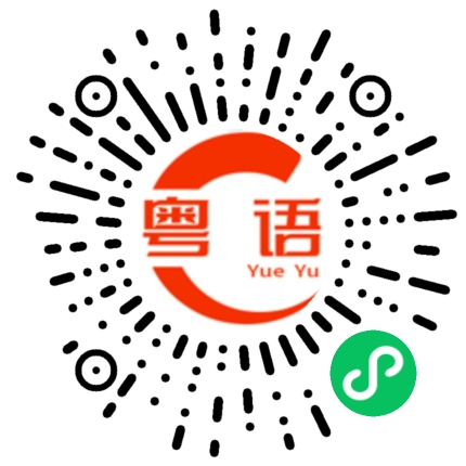 扫一扫听要不要帮忙的粤语发音