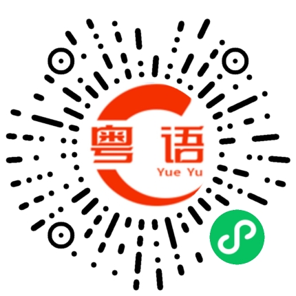 扫一扫听真的吗？的粤语发音