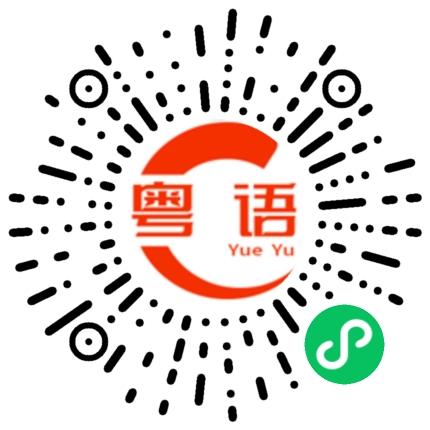 扫一扫听烧鸡翼，我钟意食的粤语发音