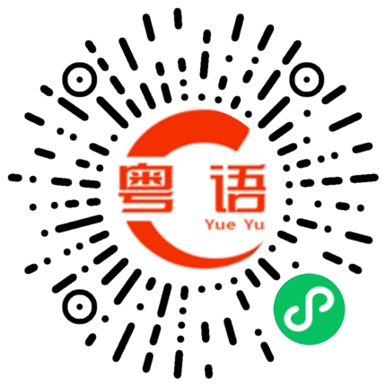 扫一扫听我喜欢你啊的粤语发音