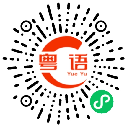 扫一扫听翻译的粤语发音