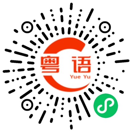 扫一扫听卜的粤语发音