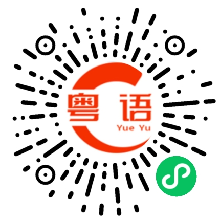 扫一扫听祝大家新年快乐的粤语发音