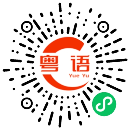 扫一扫听祝你圣诞快乐的粤语发音