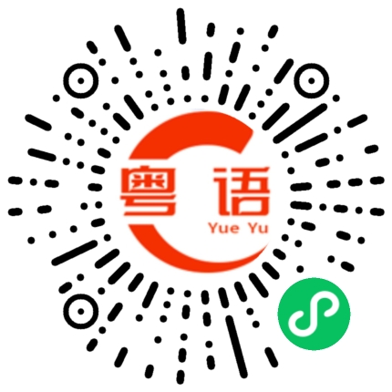 扫一扫听晴天阴天暴雨天爱你爱到发晒颠的粤语发音
