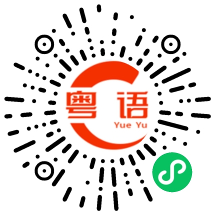 扫一扫听你有佛祖保佑,没事的的粤语发音