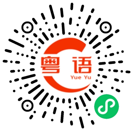 扫一扫听今天有时间过来玩吗？的粤语发音