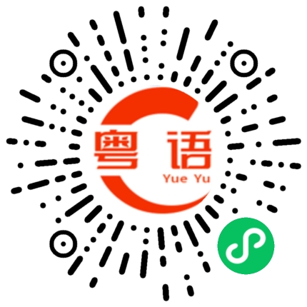 扫一扫听听不懂的粤语发音