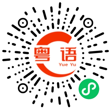 扫一扫听盟友的粤语发音