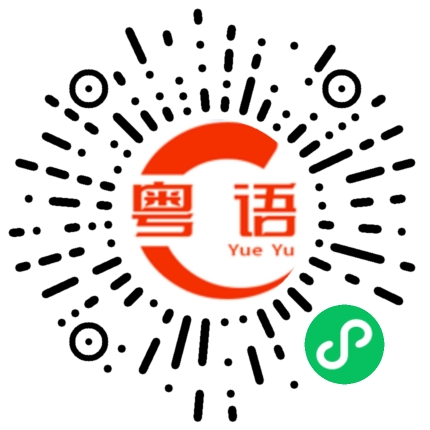 扫一扫听多多指教的粤语发音