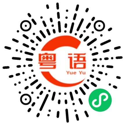 扫一扫听撂荒的粤语发音