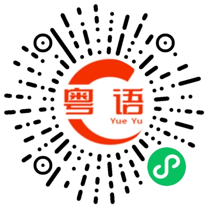 扫一扫听明天我们一起去喝酒？的粤语发音