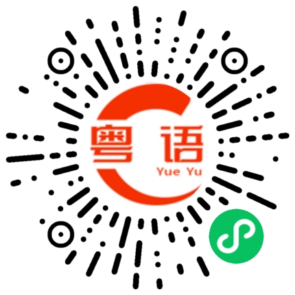 扫一扫听傻子的粤语发音