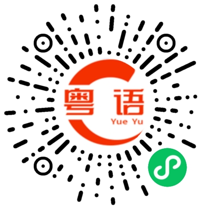 扫一扫听请问你在干什么？的粤语发音