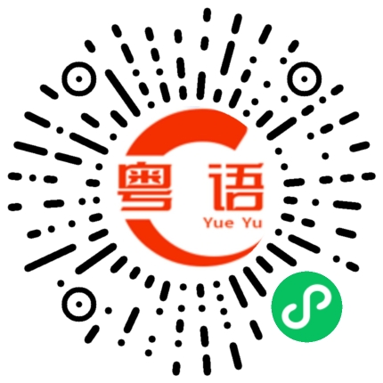 扫一扫听李润龙的粤语发音