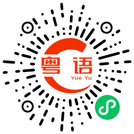 扫一扫听陈永洪的粤语发音