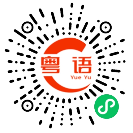 扫一扫听土著的粤语发音