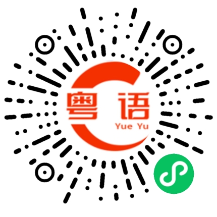 扫一扫听勾八的粤语发音