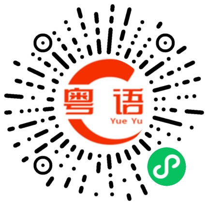 扫一扫听想听的粤语发音