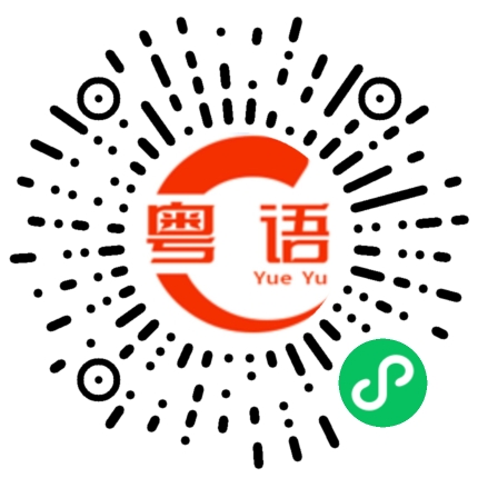 扫一扫听你在说的粤语发音