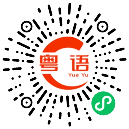 扫一扫听一次的粤语发音