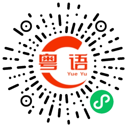 扫一扫听钜惠的粤语发音